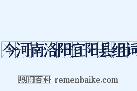 今河南洛阳宜阳县组词是什么意思的图片